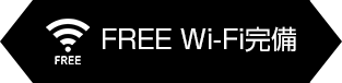 FREE Wi-Fi完備